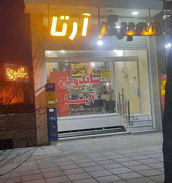 عکس همبرگر آرتا در خرمشاه یزد
