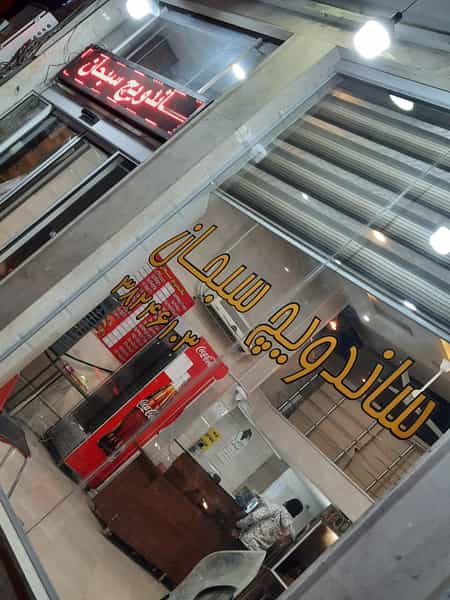 عکس ساندویچ سبحان در صفائیه یزد