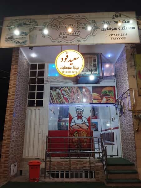 عکس فست‌فود سعید در اکرمیه یزد