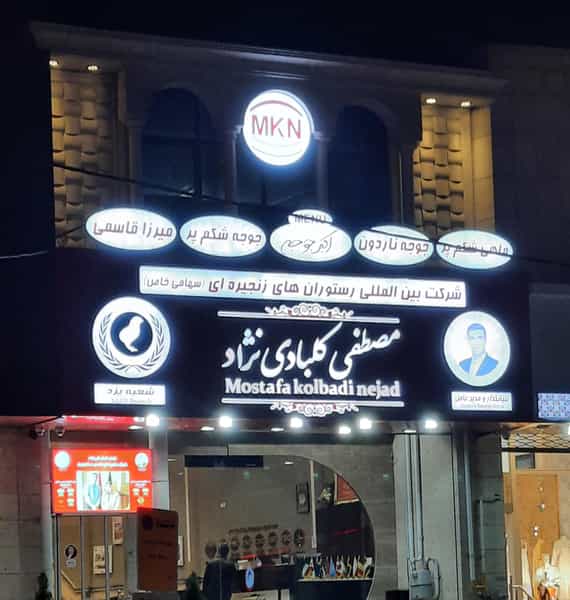 عکس رستوران های‌زنجیره ای «مصطفی کلبادی نژاد» اکبرجوجه یزد در آبشاهی یزد