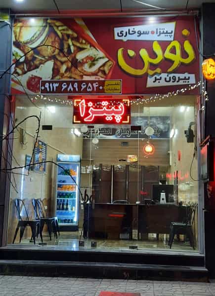 عکس پیتزا نوین در امامشهر یزد