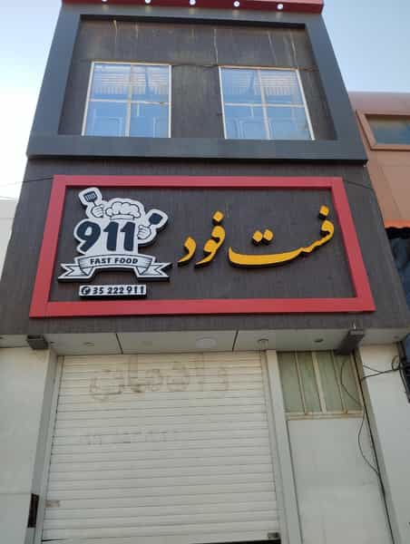 عکس فست فود 911 در وحدت یزد
