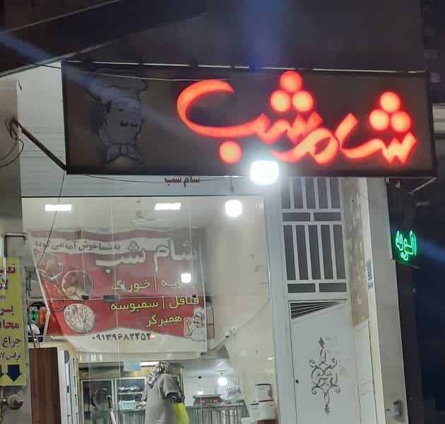 عکس فست فود شام شب در مهدی آباد یزد