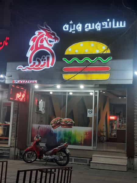 عکس ساندویچ اژدر در خرمشاه یزد