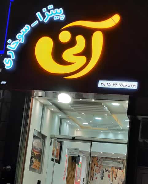 عکس پیتزا آنی در مهدی آباد یزد