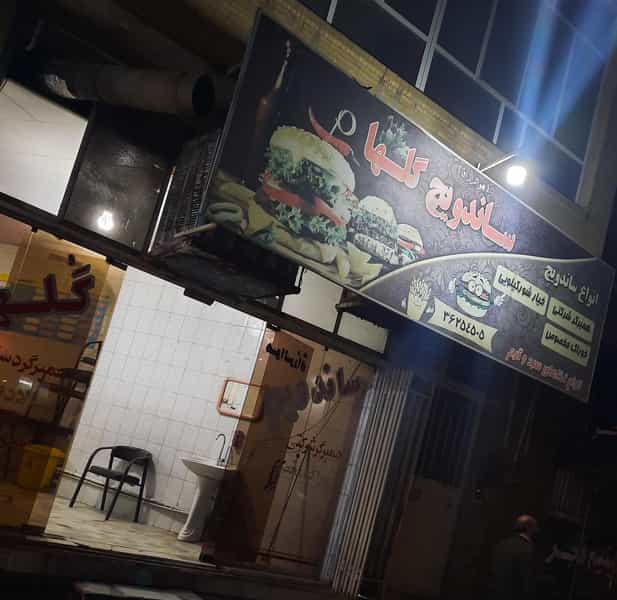 عکس ساندویچ گلها در توحید یزد