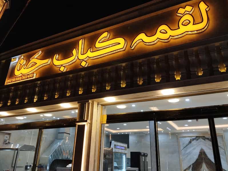 عکس لقمه کباب حنا در نیایش یزد