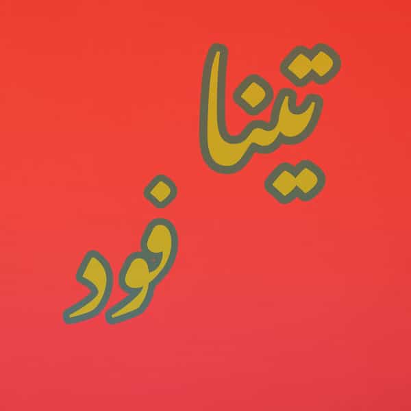 عکس تینا فود در نیایش یزد