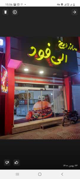 عکس فست فود الی فود در چاه قبله یزد
