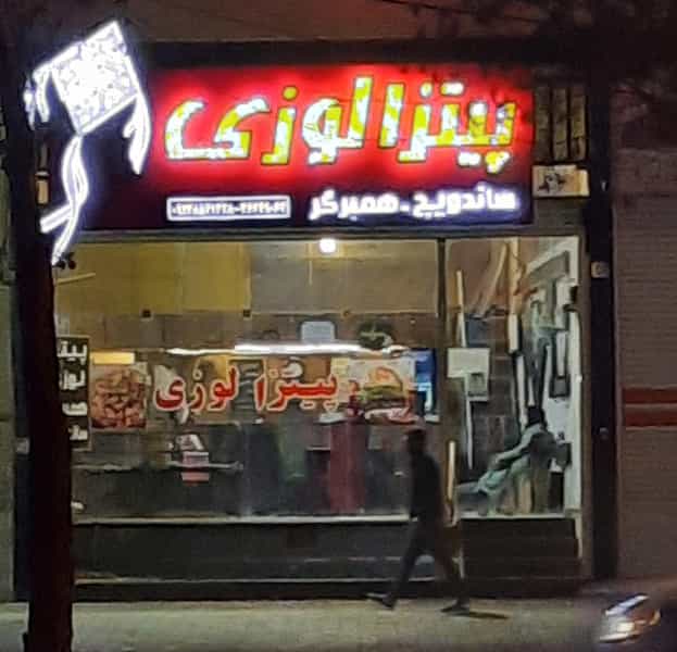 عکس پیتزا لوزی در اکرم آباد یزد