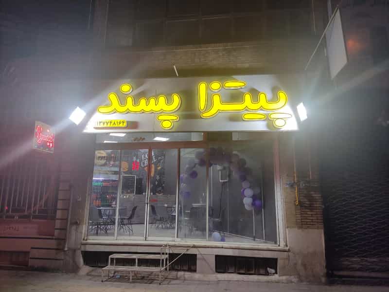 عکس پیتزا پسند در توحید یزد