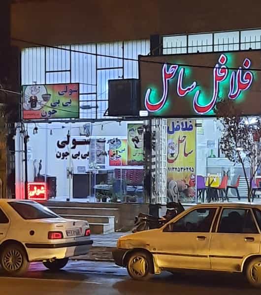 عکس فلافل ساحل در سردوراه یزد