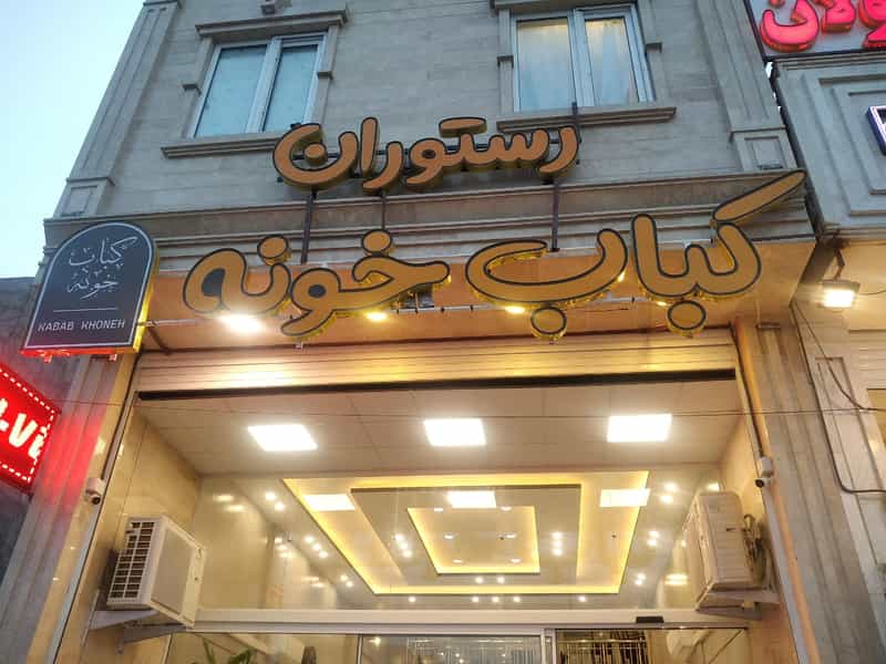 عکس کباب خونه در ولیعصر یزد
