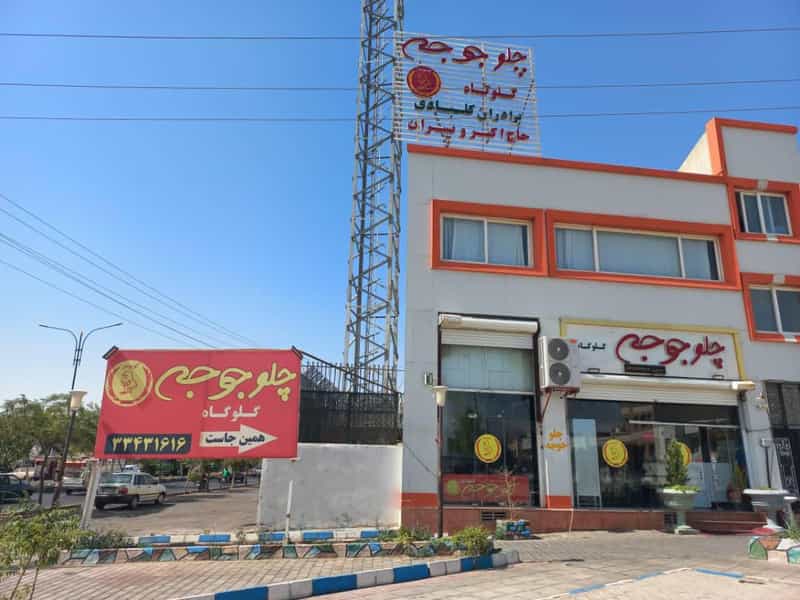 عکس رستوران اکبر جوجه سمنان سمنان