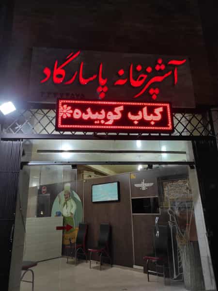 عکس پاسارگاد در پیرنجم الدین سمنان