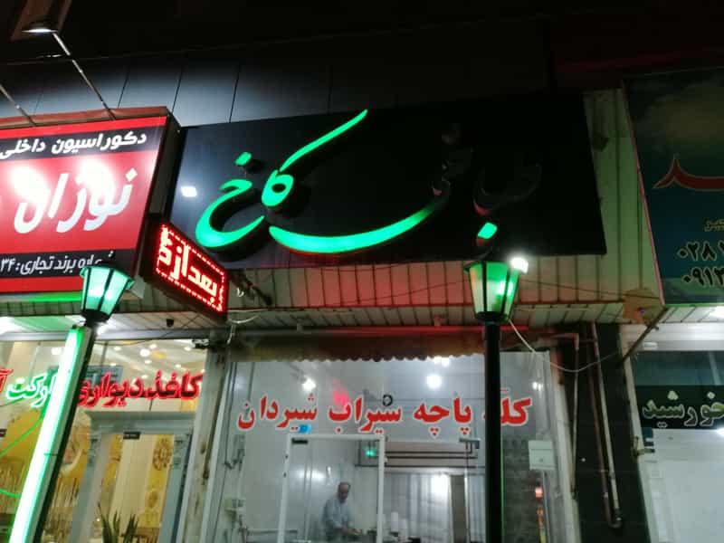 عکس طباخی در نوروزیان قزوین