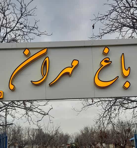 عکس باغ مهران در هفت سنگان قزوین