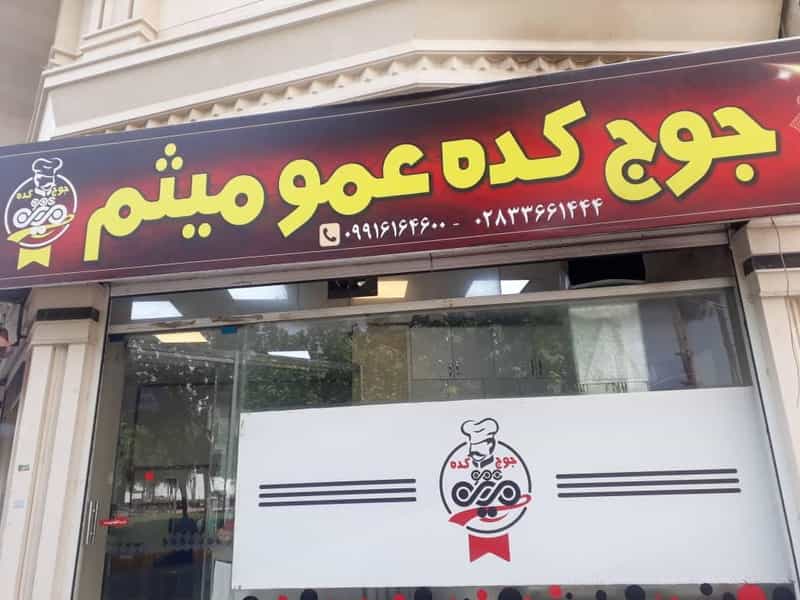 عکس جوجکده عمومیثم در دانشگاه قزوین