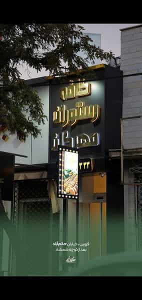 عکس رستوران مهرگان در توحید قزوین