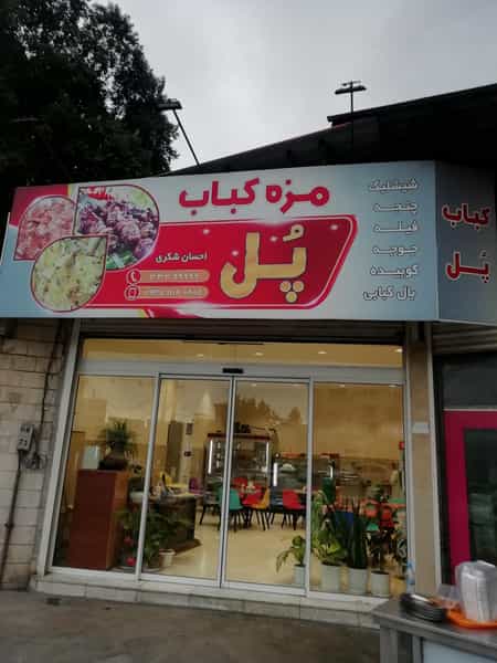 عکس مزه کباب پل (احسان شِکَری) در پانزده خرداد ساری