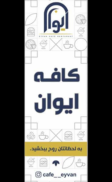 عکس کافه و رستوران ایوان در گلستان کرمانشاه