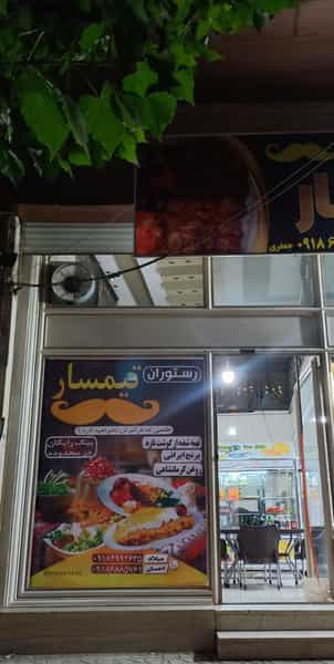 عکس رستوران تیمسار شهرک الهیه کرمانشاه
