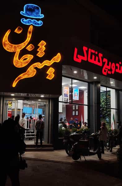 عکس میثم خان در مسجد صفا کرمان