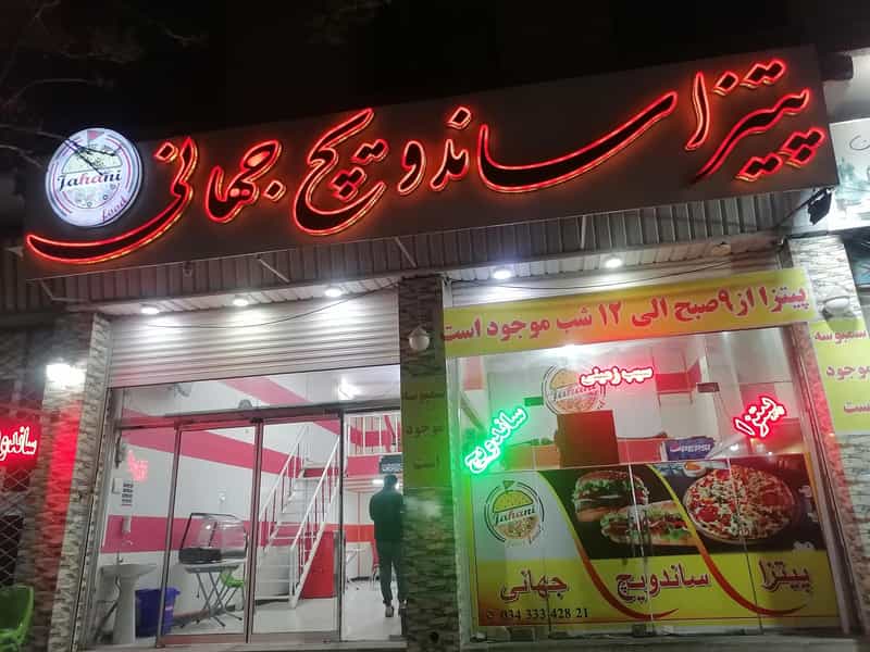 عکس پیتزا ساندویچ جهانی در شاهزاده محمد کرمان