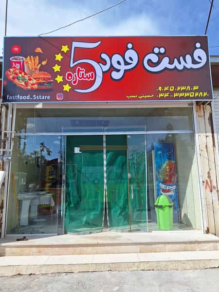 عکس فست فود پنج ستاره در شاهزاده محمد کرمان