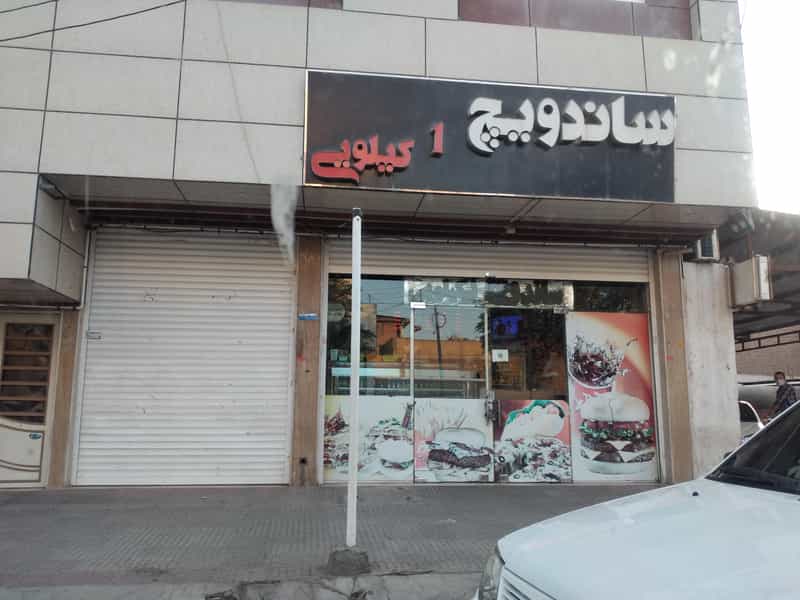 عکس ساندویچ یک کیلویی در فیروزه کرمان