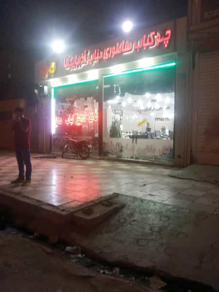 عکس کباب ساطوری بناب آذربایجان گلستان اهواز در گلستان اهواز
