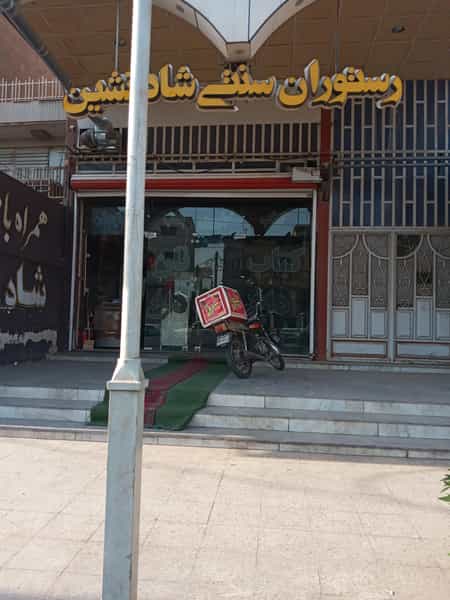 عکس رستوران سنتی شاد نشین خیابان زندوکیلی اهواز