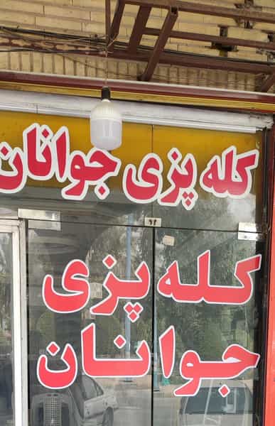 عکس کله پزی جوانان در امانیه اهواز
