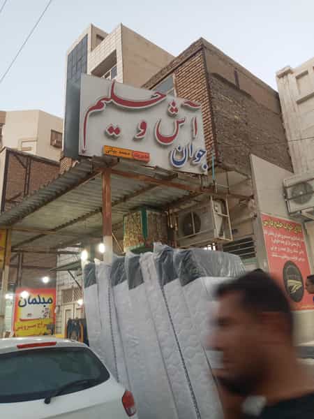 عکس آش و حلیم جوان خیابان زندوکیلی اهواز