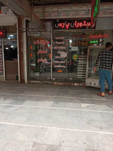 عکس رستوران بین‌المللی پارس در نادری اهواز