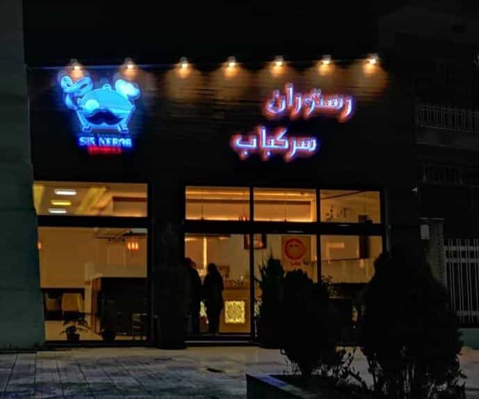 عکس رستوران سر کباب کرمان در فیروزه کرمان