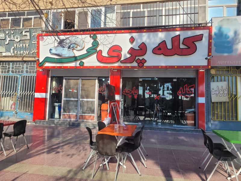 عکس کله پزی فجر در مرادی کرمانی کرمان