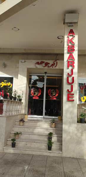 عکس رستوران خاص در مطهری کرمان