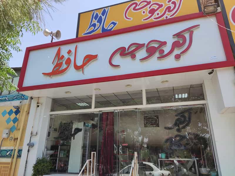 عکس اکبر جوجه حافظ شهرک قدس قم