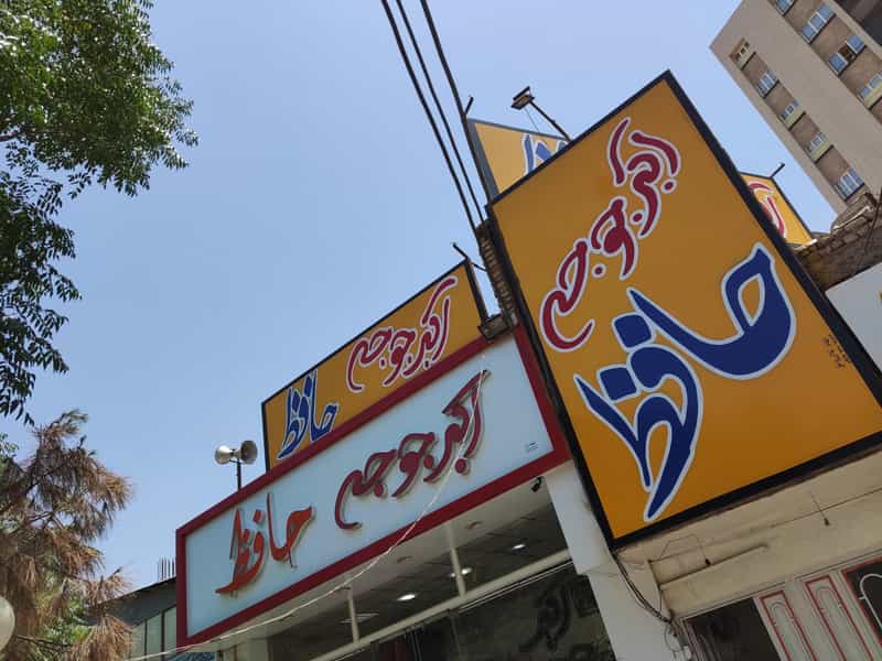 عکس اکبر جوجه حافظ شهرک قدس قم