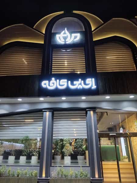 عکس ای پی کافه در زنبیل آباد قم