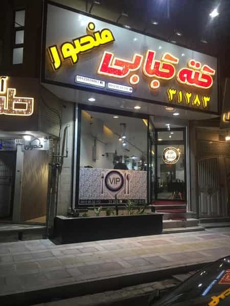 عکس کته کبابی منصور در زنبیل آباد قم