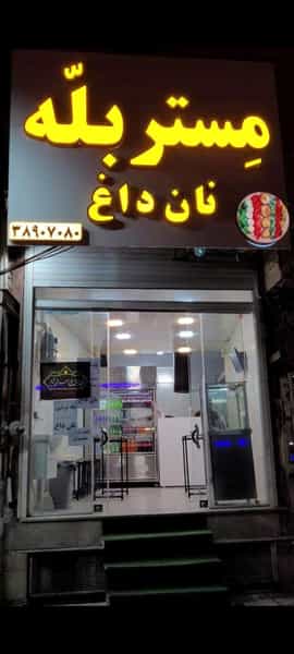عکس مستر بَلّه قم