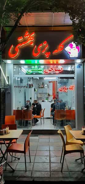 عکس کله پزی بهشتی مرکزی قم