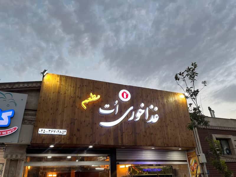 عکس رستوران اُت قم
