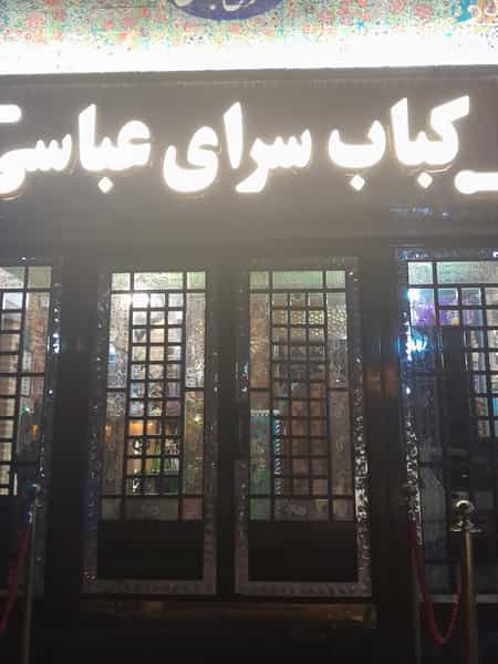 عکس کبابخانه سنتی سرای عباسی در زنبیل آباد قم