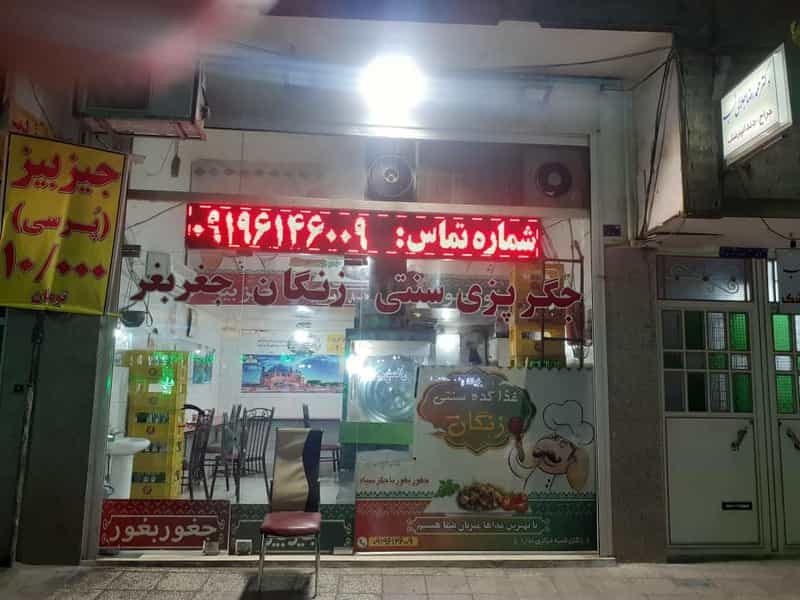 عکس غذاکده سنتی زنگان قم