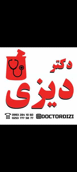 عکس رستوران دکتر دیزی قم