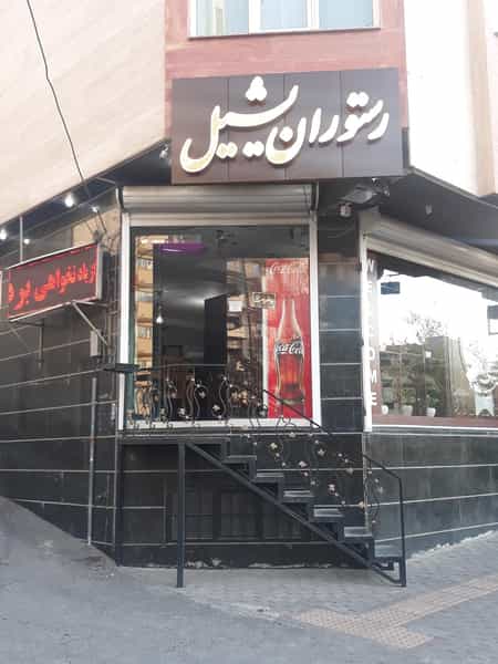 عکس رستوران یشیل در زعفرانیه تبریز