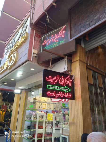 عکس چلو کبابی‌ تربیت در تربیت تبریز